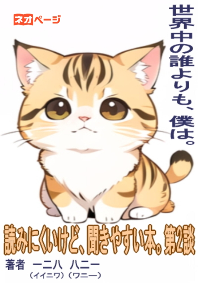 読みにくいけど、聞きやすい本。第２談