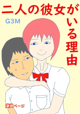 二人の彼女がいる理由 ～範経はハーレムよりも電脳が好き～