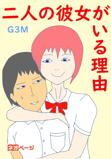 二人の彼女がいる理由