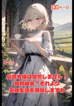 公爵令嬢は復讐しません！婚約破棄？それより貴族生活を満喫しますわ