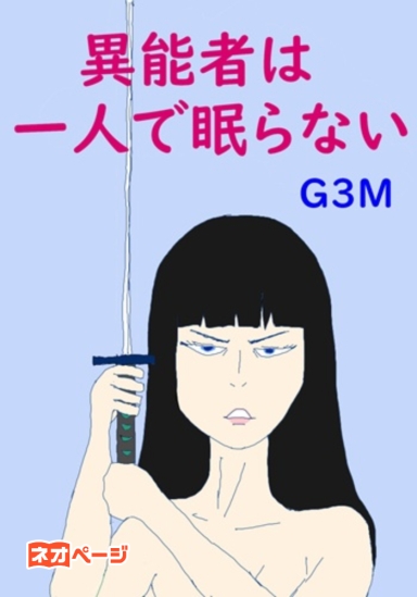 異能者は一人で眠らない