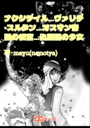 皇帝と悲恋・前皇帝の妾妃 …ヴァリデ・スルタン仏蘭西の少女