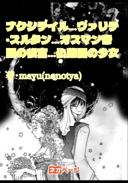 皇帝と悲恋・前皇帝の妾妃 …ヴァリデ・スルタン仏蘭西の少女