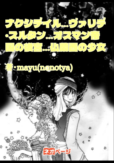 皇帝と悲恋・前皇帝の妾妃 …ヴァリデ・スルタン仏蘭西の少女