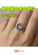 映る眼のその先に