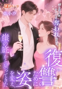 夫と愛人にすべてを奪われた私は、復讐のために姿を変え、崖の底から戻ってきた