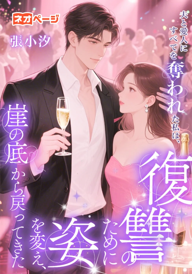 夫と愛人にすべてを奪われた私は、復讐のために姿を変え、崖の底から戻ってきた