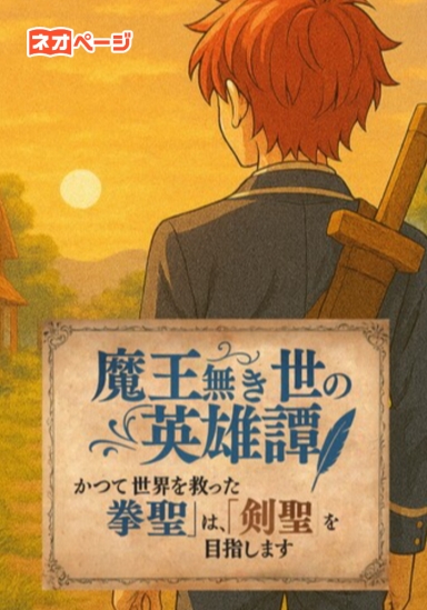 魔王無き世の英雄譚～かつて世界を救った『拳聖』は、今生で『剣聖』を目指します～