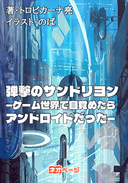 弾撃のサンドリヨン―ゲーム世界で目覚めたらアンドロイドだった―
