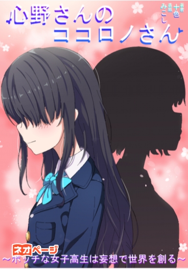 心野さんのココロノさん 〜ボッチな女子高生は妄想で世界を創る〜