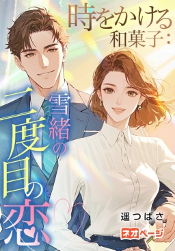 時をかける和菓子：雪緒の二度目の恋