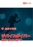 デバイスダイバー