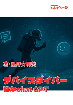 デバイスダイバー