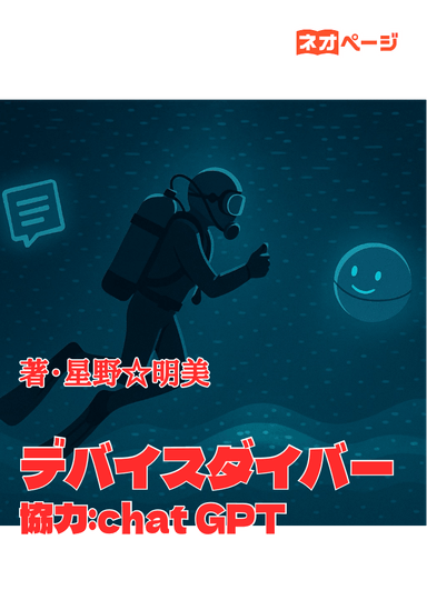 デバイスダイバー