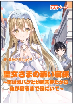 聖女さまの添い寝係 ～実はオバケとか超苦手だから私が寝るまで傍にいて～