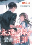 桜の指輪：永遠に捧ぐ愛の贖罪