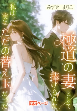 極道の妻として捧げられた私は、実はただの替え玉だった