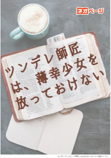 ツンデレ師匠は、薄幸少女を放っておけない
