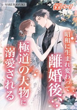 昭和に生まれ変わって：離婚後、極道の大物に溺愛される