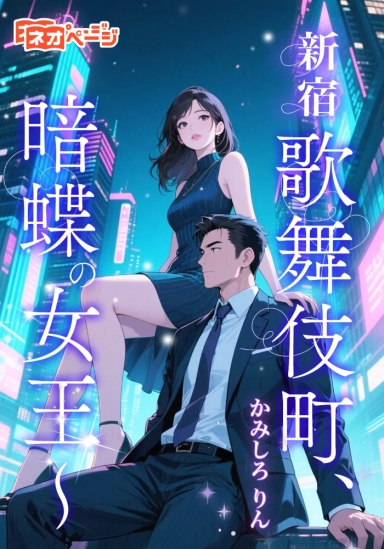 新宿歌舞伎町、暗蝶の女王～