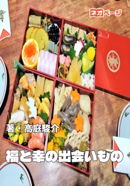 福と幸の出会いもの