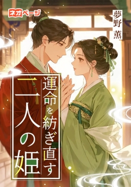 運命を紡ぎ直す二人の姫
