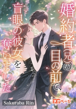 婚約者（兄）の目の前で、盲眼の彼女を奪いました