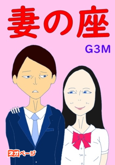 妻の座 ～正しい父親の口説き方～