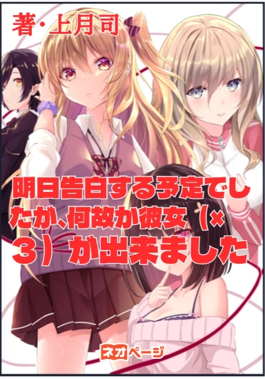 明日告白する予定でしたが、何故か彼女（×３）が出来ました