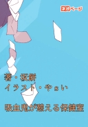 吸血鬼が憩える保健室