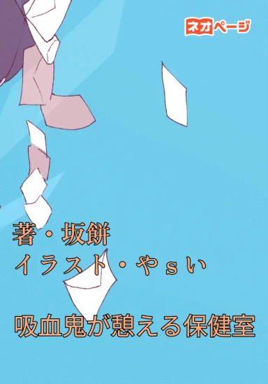 吸血鬼が憩える保健室
