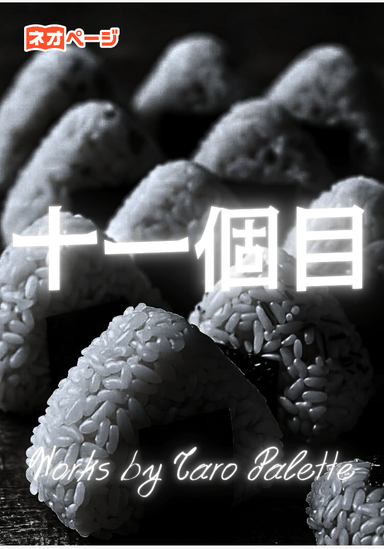 十一個目