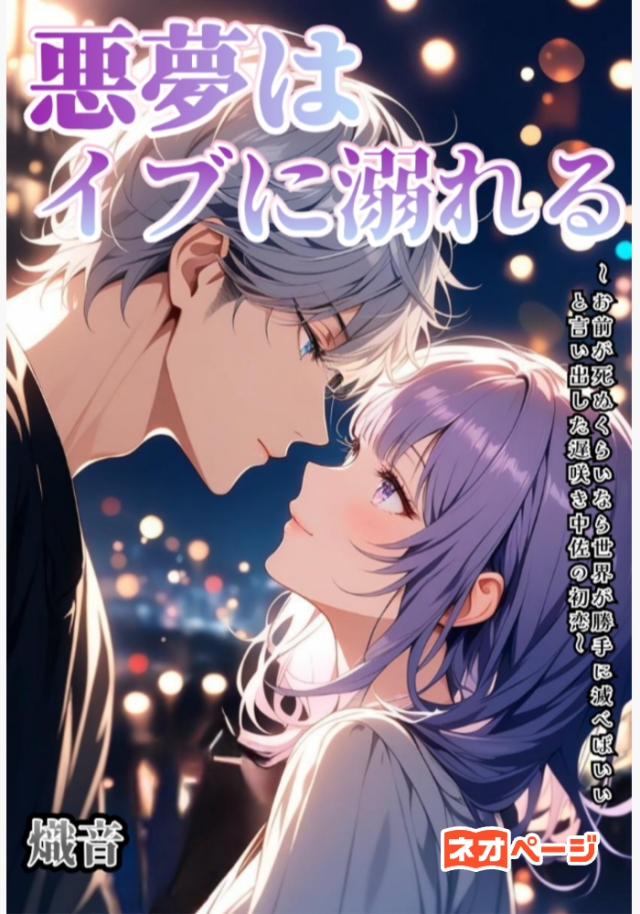 悪夢はイブに溺れる～お前が死ぬくらいなら世界が勝手に滅べばいいと言い出した遅咲き中佐の初恋～