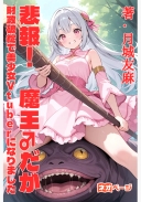 【悲報】魔王♂だが、財政破綻で美少女Vtuberになりました ～勇者に勧誘されたり、アンチにブチギレたりしながら、今日も