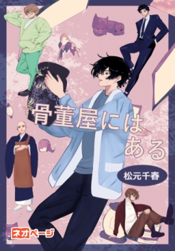 骨董屋にはある