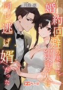 婚約回避の果てに、運命の人は同じ逃げ婿だった​
