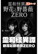 霊和怪異譚 野花と野薔薇ZERO
