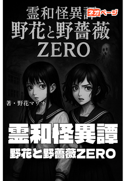 霊和怪異譚 野花と野薔薇ZERO