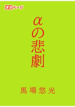 αの悲劇