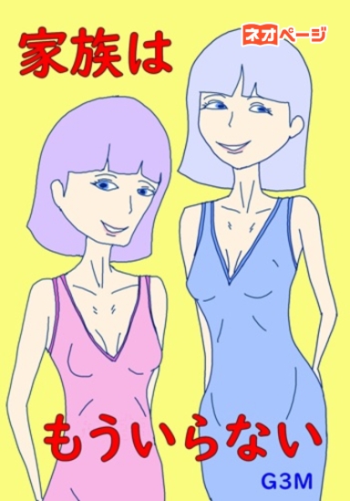 家族はもういらない