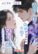 義姉に僕のがんが偽病だと言われ、氷棺で50年後に目覚めることを誓う