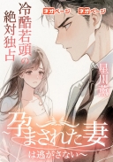 冷酷若頭の絶対独占～孕まれた妻は逃がさない