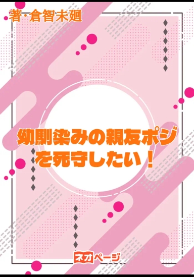 幼馴染みの親友ポジを死守したい！
