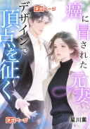 癌に冒された元妻、デザインで頂点を征く