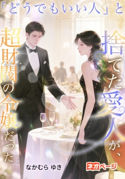 「どうでもいい人」と捨てた愛人が、超財閥の令嬢だった