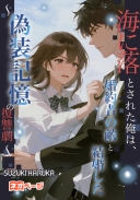 海に落とされた俺は、婚約者の敵と結婚した​ 〜偽装記憶の復讐劇〜