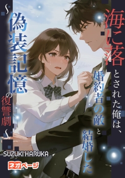 海に落とされた俺は、婚約者の敵と結婚した​ 〜偽装記憶の復讐劇〜