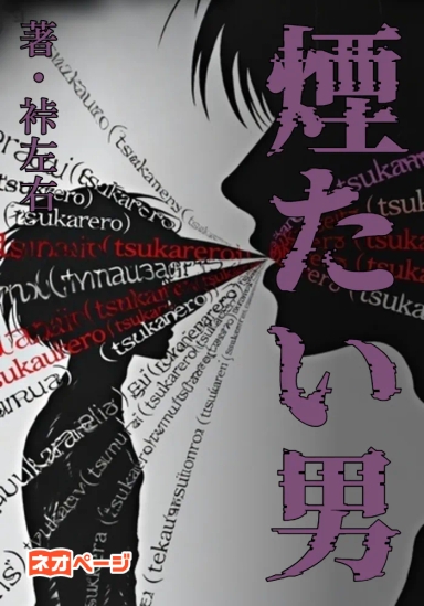 煙たい男