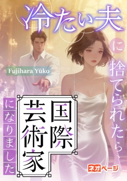 冷たい夫に捨てられたら、国際芸術家になりました