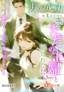 夫の成功を支えたのに「ただの主婦」と罵られたので、離婚して会社を乗っ取りました